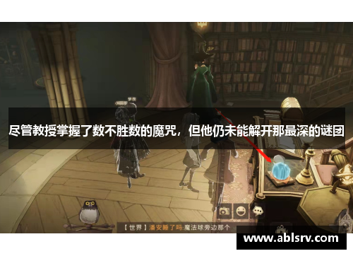尽管教授掌握了数不胜数的魔咒，但他仍未能解开那最深的谜团