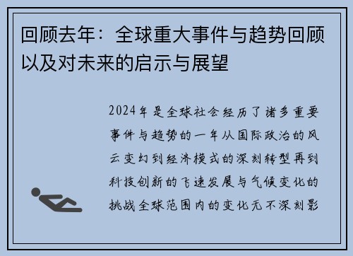 回顾去年:全球重大事件与趋势回顾以及对未来的启示与展望 回顾去年:全球重大事件与趋势回顾以及对未来的启示与展望