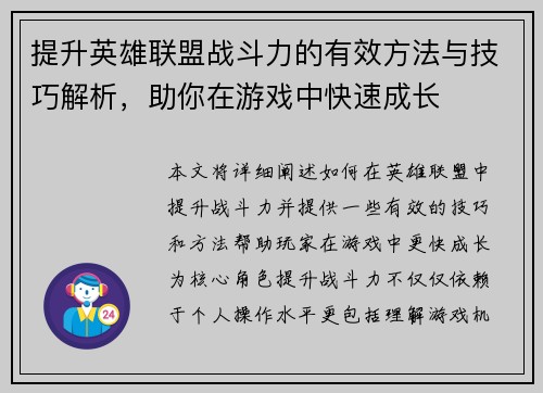 提升英雄联盟战斗力的有效方法与技巧解析，助你在游戏中快速成长