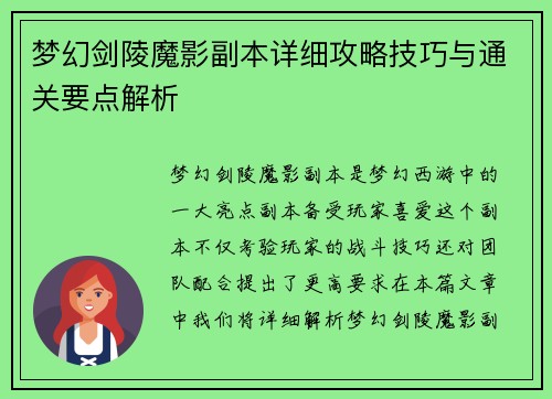 梦幻剑陵魔影副本详细攻略技巧与通关要点解析 梦幻剑陵魔影副本详细攻略技巧与通关要点解析