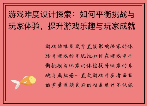 游戏难度设计探索：如何平衡挑战与玩家体验，提升游戏乐趣与玩家成就感