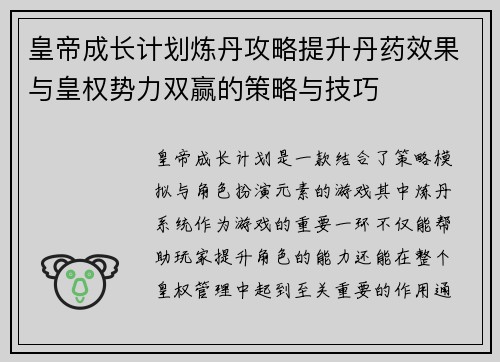 皇帝成长计划炼丹攻略提升丹药效果与皇权势力双赢的策略与技巧
