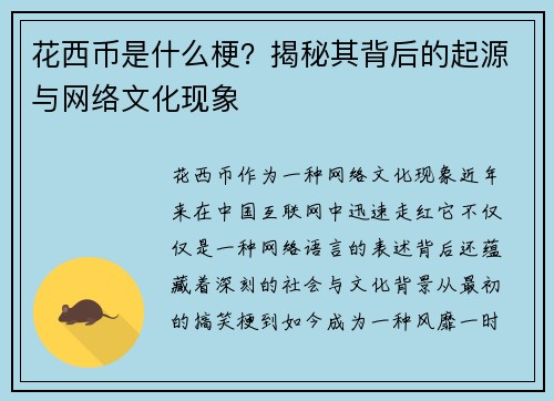 花西币是什么梗?揭秘其背后的起源与网络文化现象 花西币是什么梗?揭秘其背后的起源与网络文化现象