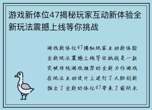游戏新体位47揭秘玩家互动新体验全新玩法震撼上线等你挑战