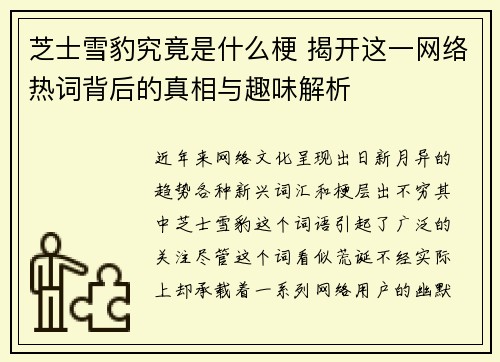 芝士雪豹究竟是什么梗 揭开这一网络热词背后的真相与趣味解析