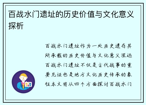 百战水门遗址的历史价值与文化意义探析