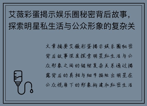 艾薇彩蛋揭示娱乐圈秘密背后故事，探索明星私生活与公众形象的复杂关系