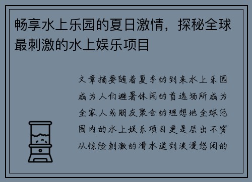 畅享水上乐园的夏日激情，探秘全球最刺激的水上娱乐项目