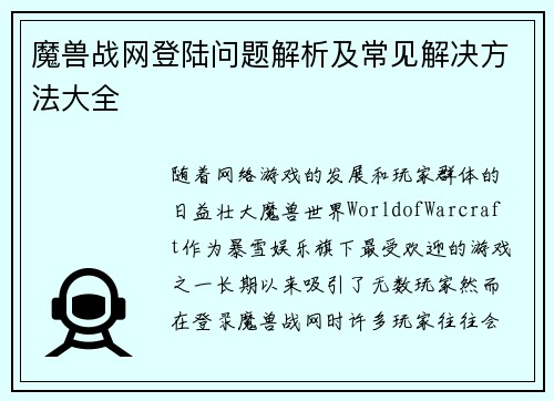 魔兽战网登陆问题解析及常见解决方法大全