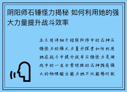 阴阳师石锤怪力揭秘 如何利用她的强大力量提升战斗效率