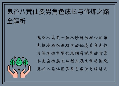 鬼谷八荒仙姿男角色成长与修炼之路全解析