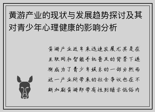 黄游产业的现状与发展趋势探讨及其对青少年心理健康的影响分析