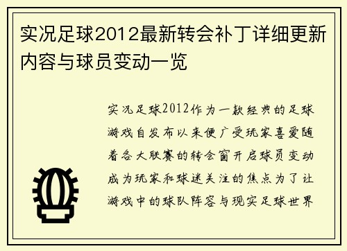 实况足球2012最新转会补丁详细更新内容与球员变动一览