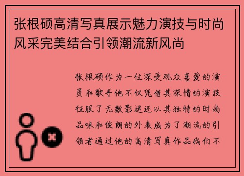 张根硕高清写真展示魅力演技与时尚风采完美结合引领潮流新风尚