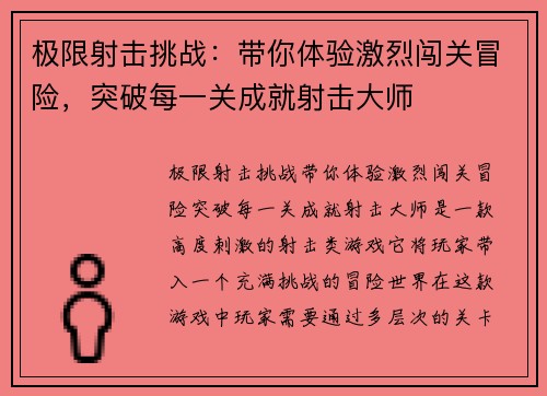 极限射击挑战：带你体验激烈闯关冒险，突破每一关成就射击大师