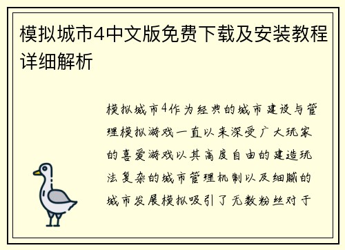 模拟城市4中文版免费下载及安装教程详细解析