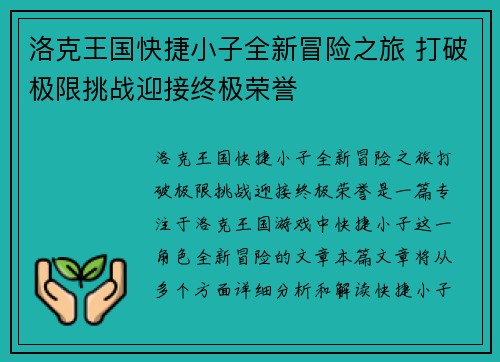 洛克王国快捷小子全新冒险之旅 打破极限挑战迎接终极荣誉