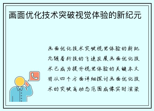 画面优化技术突破视觉体验的新纪元