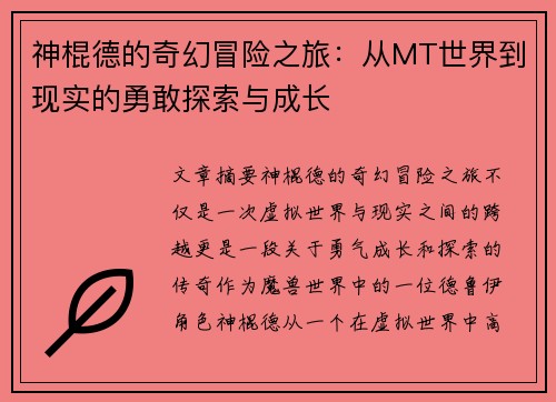 神棍德的奇幻冒险之旅：从MT世界到现实的勇敢探索与成长