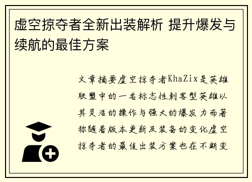虚空掠夺者全新出装解析 提升爆发与续航的最佳方案