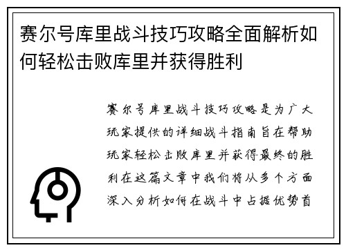 赛尔号库里战斗技巧攻略全面解析如何轻松击败库里并获得胜利
