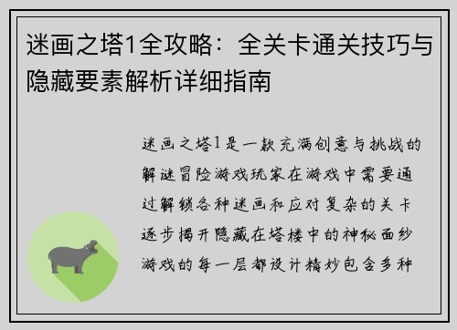 迷画之塔1全攻略：全关卡通关技巧与隐藏要素解析详细指南