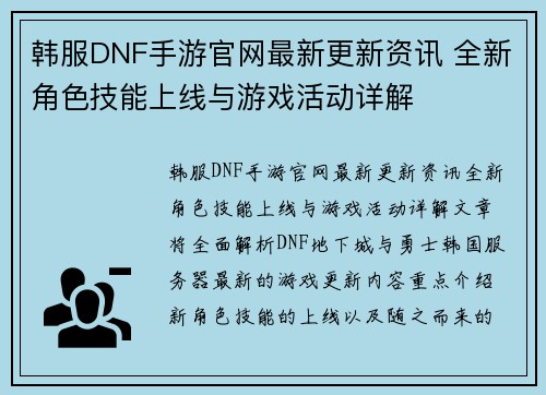 韩服DNF手游官网最新更新资讯 全新角色技能上线与游戏活动详解
