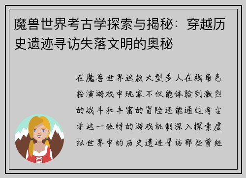 魔兽世界考古学探索与揭秘：穿越历史遗迹寻访失落文明的奥秘