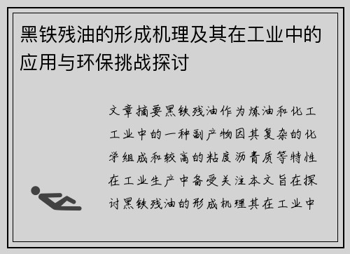 黑铁残油的形成机理及其在工业中的应用与环保挑战探讨