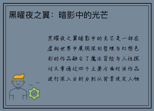 黑曜夜之翼：暗影中的光芒