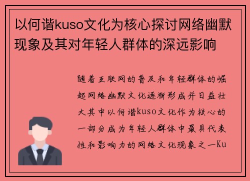 以何谐kuso文化为核心探讨网络幽默现象及其对年轻人群体的深远影响