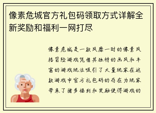 像素危城官方礼包码领取方式详解全新奖励和福利一网打尽