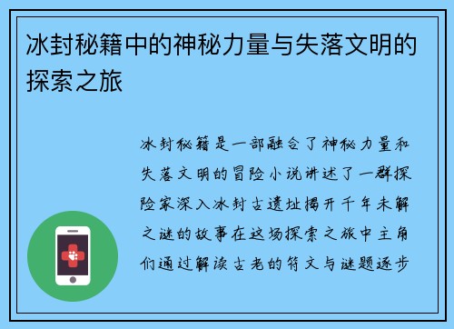 冰封秘籍中的神秘力量与失落文明的探索之旅