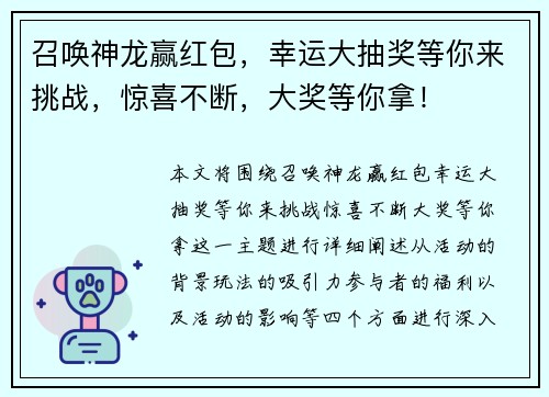 召唤神龙赢红包，幸运大抽奖等你来挑战，惊喜不断，大奖等你拿！