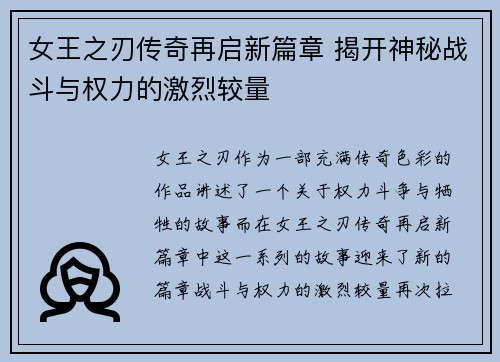 女王之刃传奇再启新篇章 揭开神秘战斗与权力的激烈较量